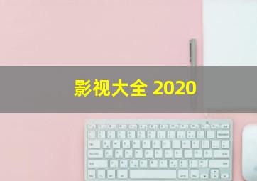 影视大全 2020